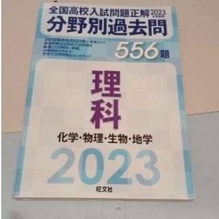 全国高校入試問題正解分野別過去問５５６題理科　化学・物理・生物・地学 ２０２３年(語学/参考書)