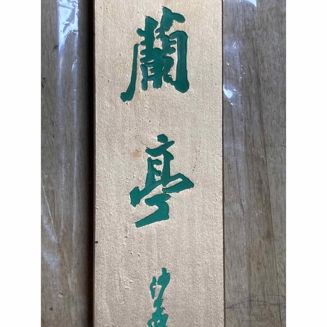 未使用 老胡開文精製微墨 蘭亭 滄一書 天開文運 中国墨 金 書道 墨 5