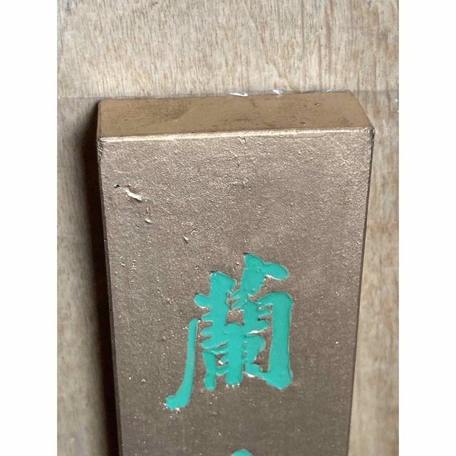 未使用 老胡開文精製微墨 蘭亭 滄一書 天開文運 中国墨 金 書道 墨 4