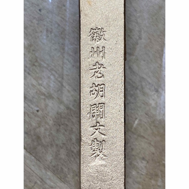 未使用 老胡開文精製微墨 蘭亭 滄一書 天開文運 中国墨 金 書道 墨 8