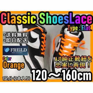 クラシックシューレース！オレンジ！専用袋付き！エアジョーダン！ダンクNIKE01(スニーカー)