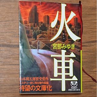 火車(文学/小説)