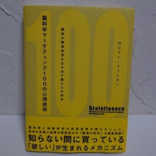 脳科学マーケティング100の心理技術 顧客の購買欲求を生み出す脳と心の科学(ビジネス/経済)