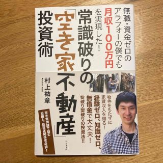 ミッシー様専用　常識破りの「空き家不動産」資金ゼロアラフォ－の僕でも月収１００万(ビジネス/経済)