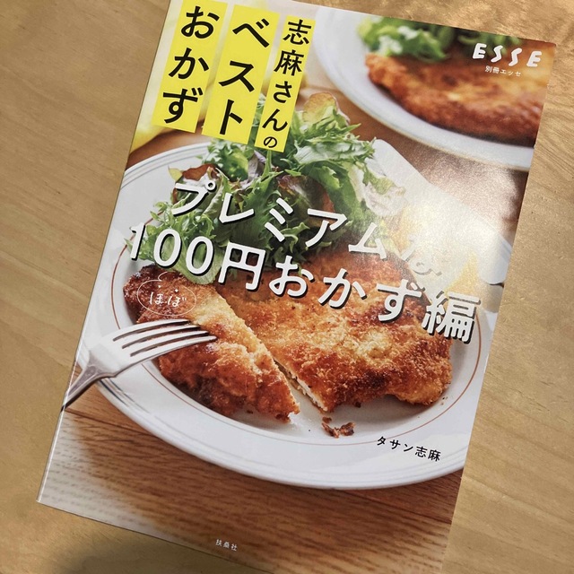 志麻さんのベストおかず　プレミアムな１００円おかず編 エンタメ/ホビーの本(料理/グルメ)の商品写真