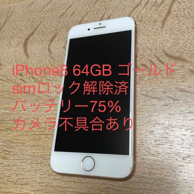 マサオさま専用 iPhone8 64GB ゴールド SIMロック解除済み-