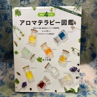 アロマテラピー図鑑 最新４訂版(住まい/暮らし/子育て)