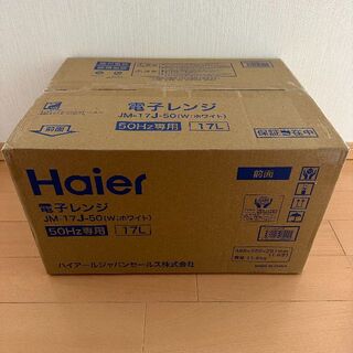 ハイアール(Haier)の新品 ハイアール 東日本50Hz専用 電子レンジ【JM-17J-50】17L(電子レンジ)
