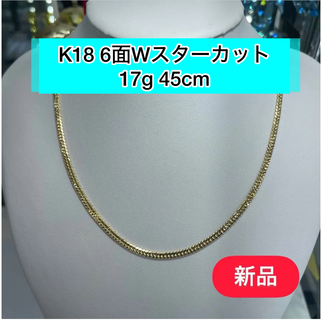 長さ(新品) K18 6面Wスターカット17g45cm [368］