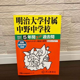 「明治大学付属中野中学校 5年間スーパー過去問 2023年度用」 (語学/参考書)