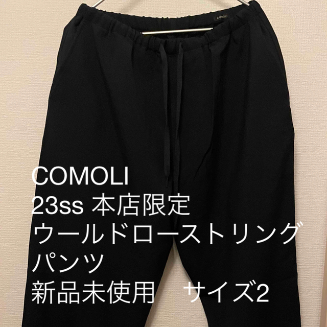 COMOLI 23SS 本店限定 ウールドローストリングパンツ サイズ2