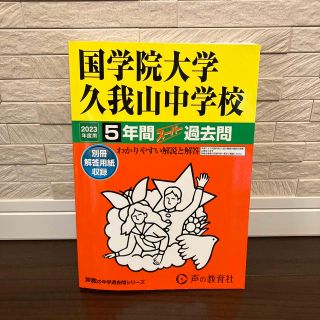 「國学院大学久我山中学校 5年間スーパー過去問 2023年度用」 (語学/参考書)