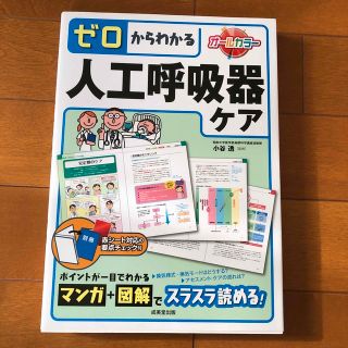 ゼロからわかる人工呼吸器ケア(健康/医学)