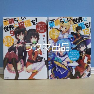 カドカワショテン(角川書店)のこの素晴らしい世界に祝福を！ このすば ライトノベル 小説 2冊 セット(文学/小説)