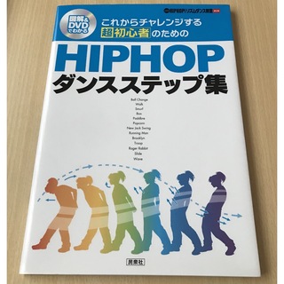 新品美品　HIPHOPダンスステップ　初心者　レッスン本(ダンス/バレエ)
