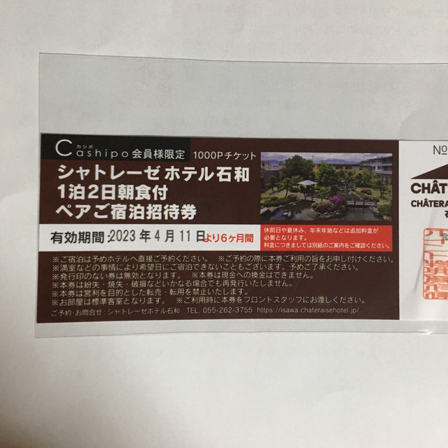 シャトレーゼホテル石和 1泊2日朝食付 ペア宿泊券 愛用 40.0%割引