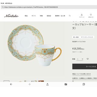 ノリタケ(Noritake)のノリタケ　オマージュコレクション　碗皿(グラス/カップ)