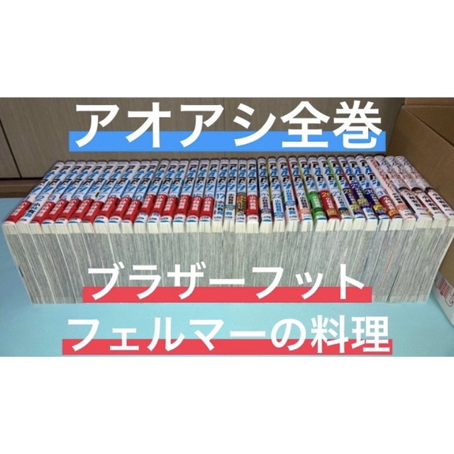 アオアシ 1〜31巻 全巻 ブラザーフット フェルマーの料理 限定価格 ...