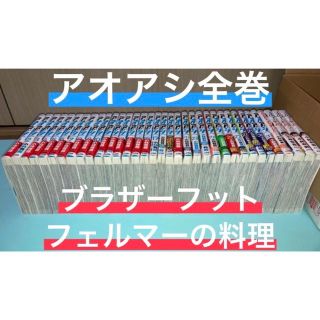 アオアシ全巻(1-31巻)、ブラザーフット