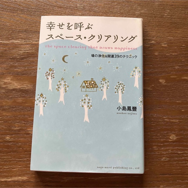 幸せを呼ぶスペ－ス・クリアリング 場の浄化＆開運３９のテクニック エンタメ/ホビーの本(趣味/スポーツ/実用)の商品写真