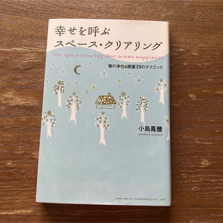 幸せを呼ぶスペ－ス・クリアリング 場の浄化＆開運３９のテクニック(趣味/スポーツ/実用)