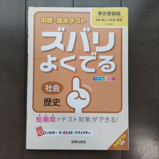 東京書籍版 歴史 中学2年生 中間・期末テスト ズバリよくでる 新興出版社(語学/参考書)