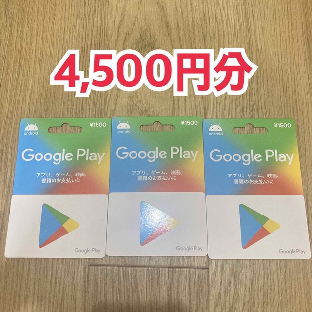 Google play カード 4,500円分