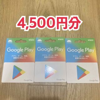 グーグル(Google)のGoogle play カード 4,500円分(その他)