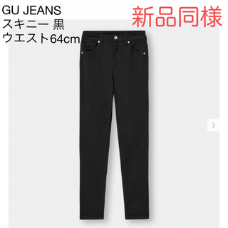 ジーユー(GU)の新品同様【GU JEANS】スキニーパンツ 黒 ブラック ウエスト64cm(スキニーパンツ)