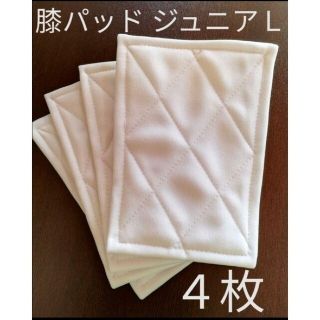 ■４枚■ ジュニアＬ 野球 膝あて 膝当て 膝パッド  ◆尻あて も販売中(ウェア)