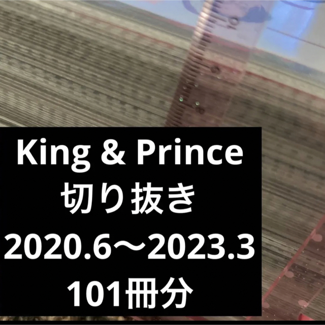 King & Prince 切り抜き ① 2020.6〜2023.3 上品 10200円