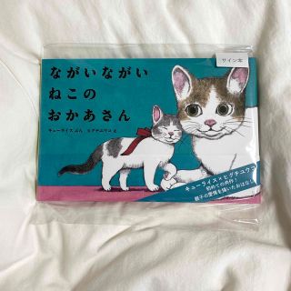 ハクセンシャ(白泉社)のながいながいねこのおかあさん　サイン本(絵本/児童書)