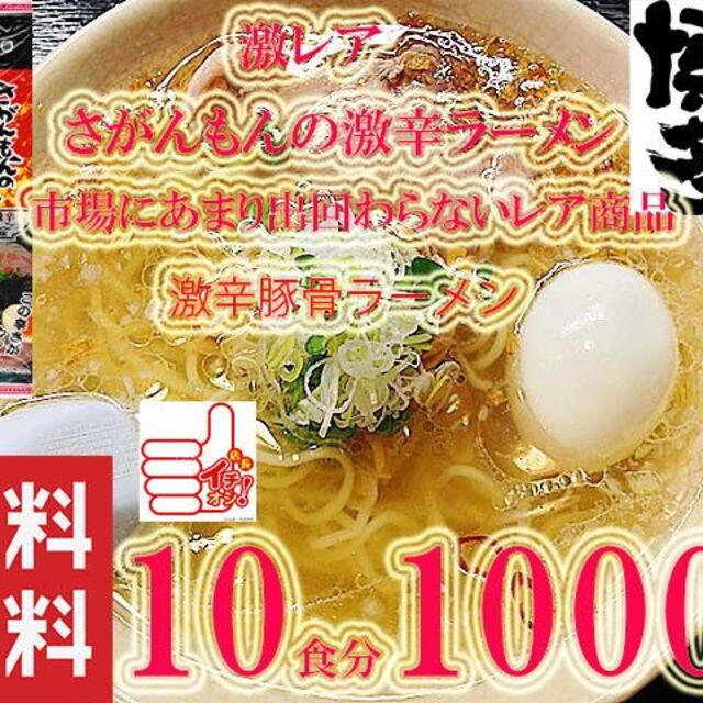 激安　激レア さがんもんの 激から とんこつ ラーメン 　からかよ　人気