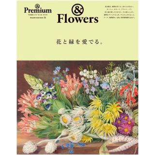 マガジンハウス(マガジンハウス)の＊新品＊アンドプレミアム ムック &Premium MOOK 花と緑を愛でる(趣味/スポーツ)