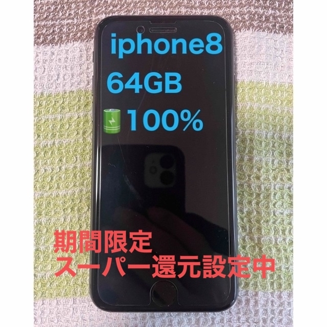 iphone8 64GB バッテリー　100%