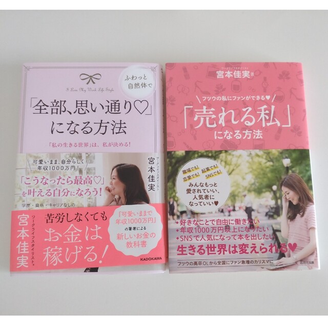 「全部、思い通り」になる方法 「売れる私」になる方法 エンタメ/ホビーの本(住まい/暮らし/子育て)の商品写真