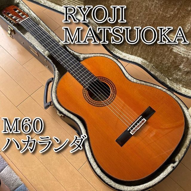 【美品・希少】 RYOJI MATSUOKA 松岡良治 M60 ハカランダ