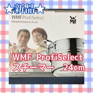 ヴェーエムエフ(WMF)の★新品★ WMF スチーマー 24cm ステンレス　蒸し器　IH対応　両手鍋(鍋/フライパン)