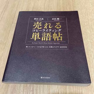 売れるコピーライティング単語帖 探しているフレーズが必ず見つかる言葉のアイデア２(ビジネス/経済)