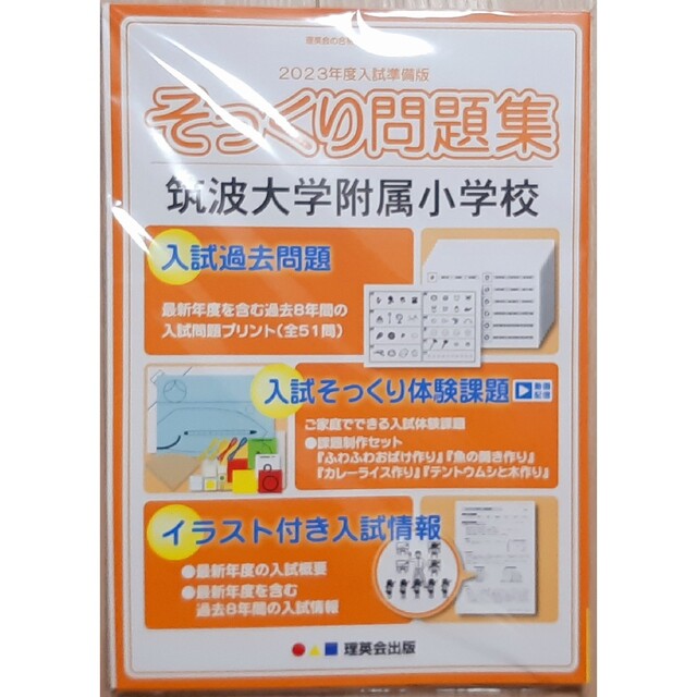 理英会 2023年度入試準備版 そっくり問題集 筑波大学附属小学校の通販