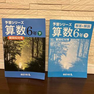 四谷大塚　予習シリーズ算数6年下 難関校対策(語学/参考書)