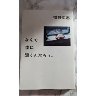 なんで僕に聞くんだろう。(その他)