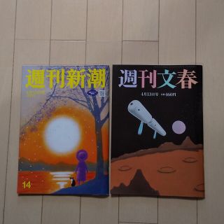 ブンゲイシュンジュウ(文藝春秋)の「2冊ｾｯﾄ」週刊新潮 週刊文春  2023年 4/13号(ニュース/総合)