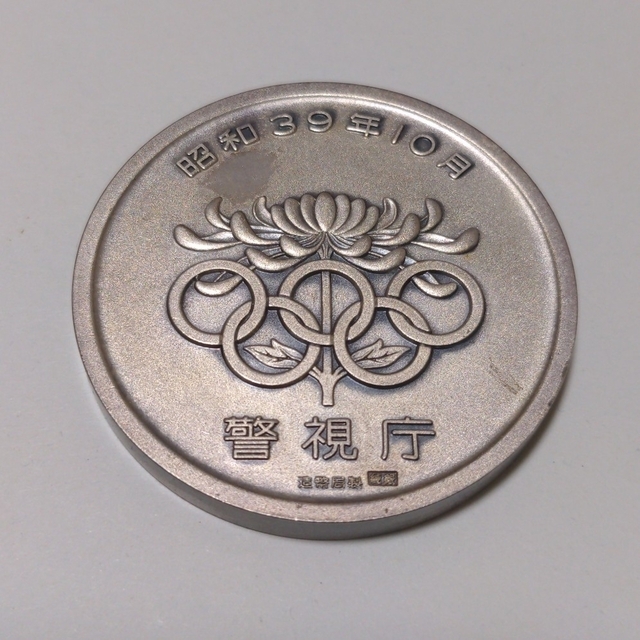 警視庁 オリンピック東京大会 記念メダル