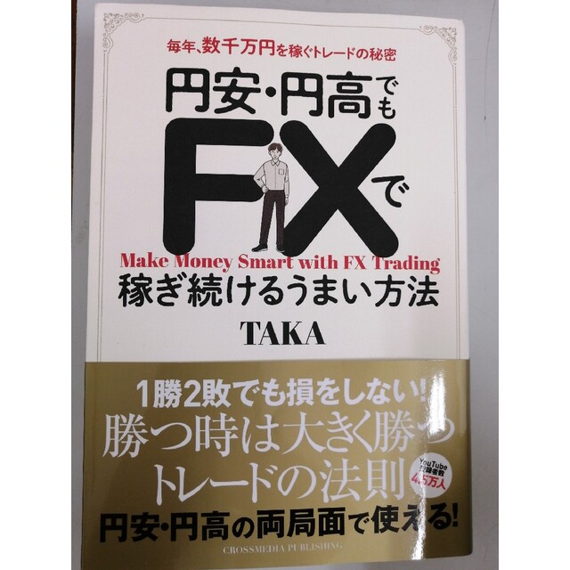 円安・円高でもＦＸで稼ぎ続けるうまい方法 エンタメ/ホビーの本(ビジネス/経済)の商品写真