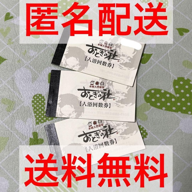 施設利用券おとぎの杜 入浴回数券22枚 温泉【匿名配送】