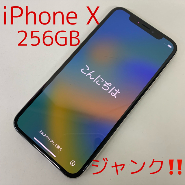 ジャンク‼️ iPhoneX 256GB シルバー auスマホ/家電/カメラ