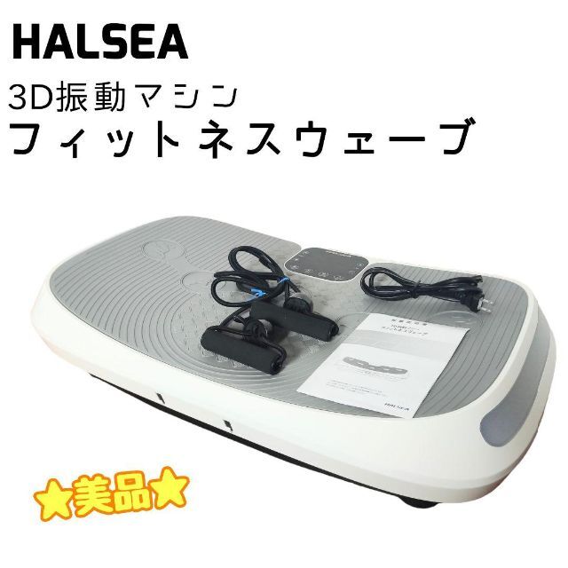 ☆美品☆ HALSEA 3D振動マシン フィットネスウェーブ FS-B-09I