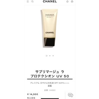 プロモーション到着 CHANEL 日焼け止め 乳液 サブリマージュラ