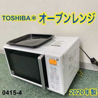 送料込み＊東芝 オーブンレンジ 2020年製＊0415-4(電子レンジ)